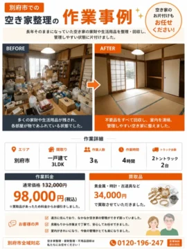 beppu_case | あつまる君 Beppu City clutter removal service flyer showing before (messy room with many boxes) and after (clean, tatami room with sliding doors).