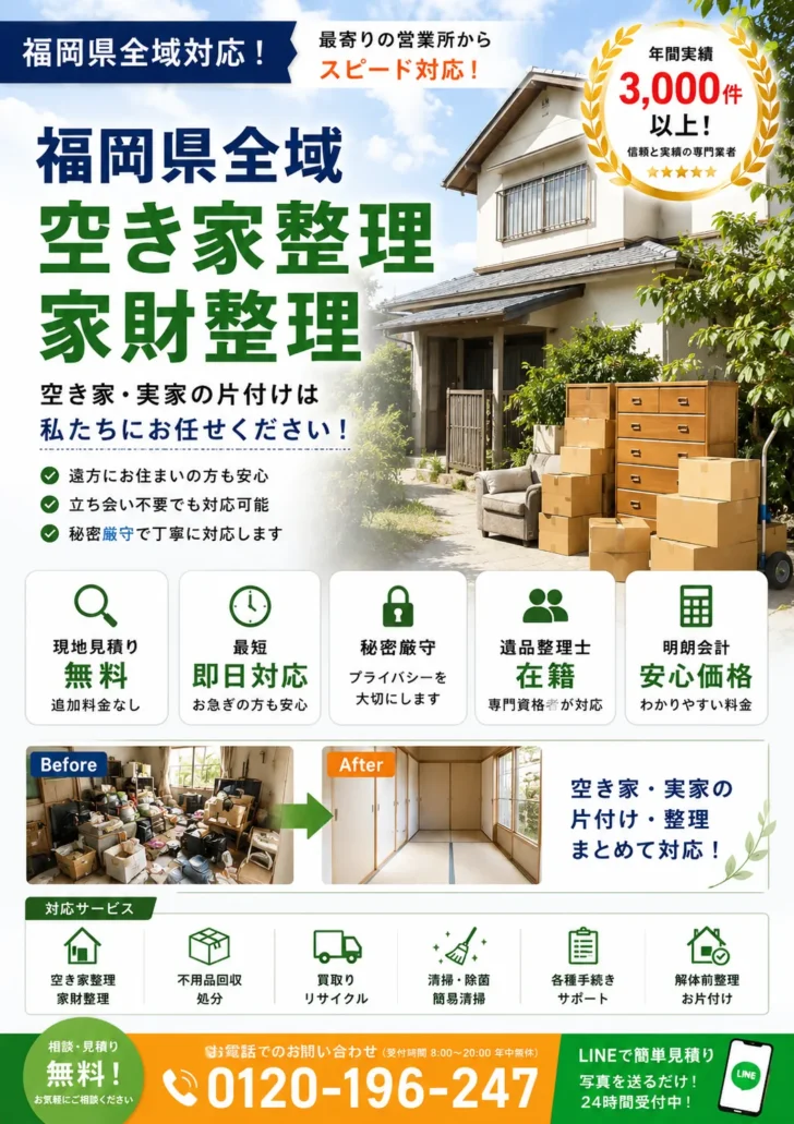 福岡県全域の空き家整理・家財整理なら「あつまる君」にお任せください。
