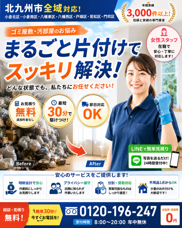 福岡県北九州市のごみ屋敷片付け・汚部屋清掃なら「あつまる君」にお任せください。