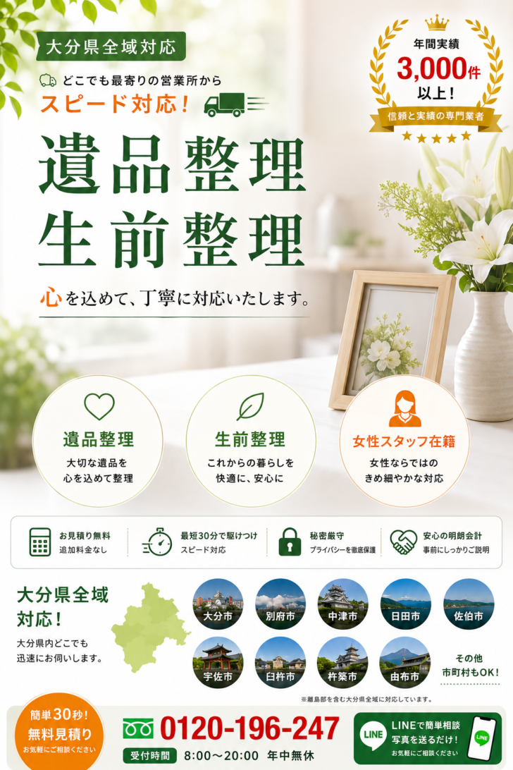 大分県の遺品整理・生前整理なら「あつまる君」にお任せください。