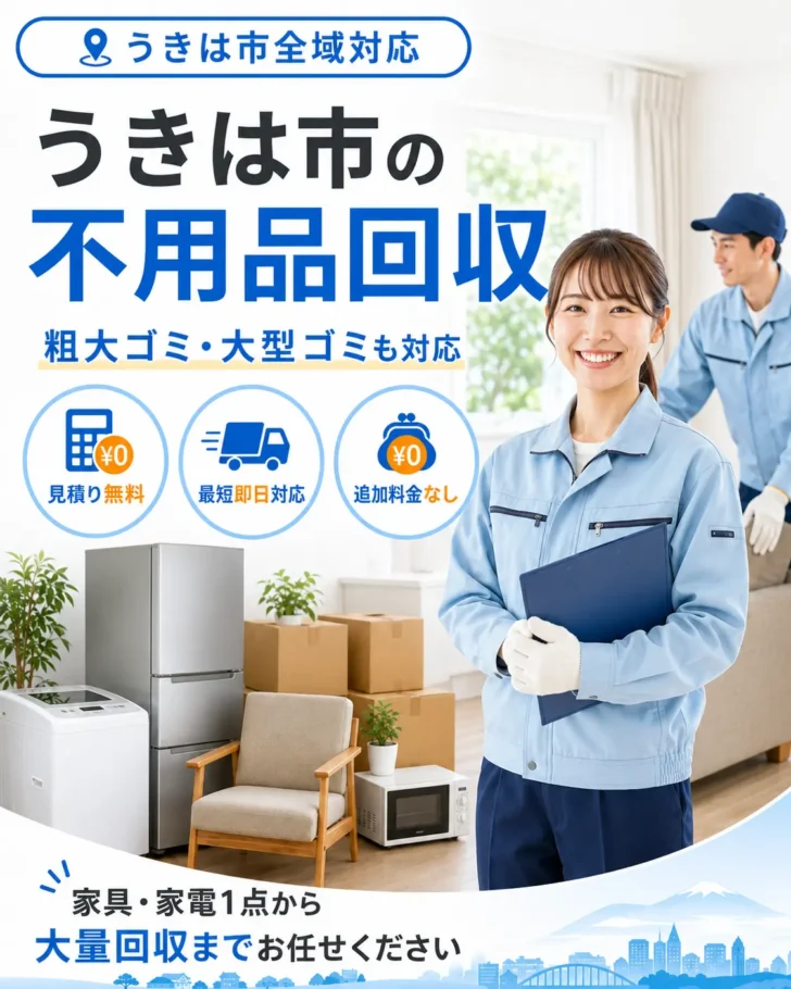 うきは市の不用品回収・粗大ごみ回収ならあつまる君