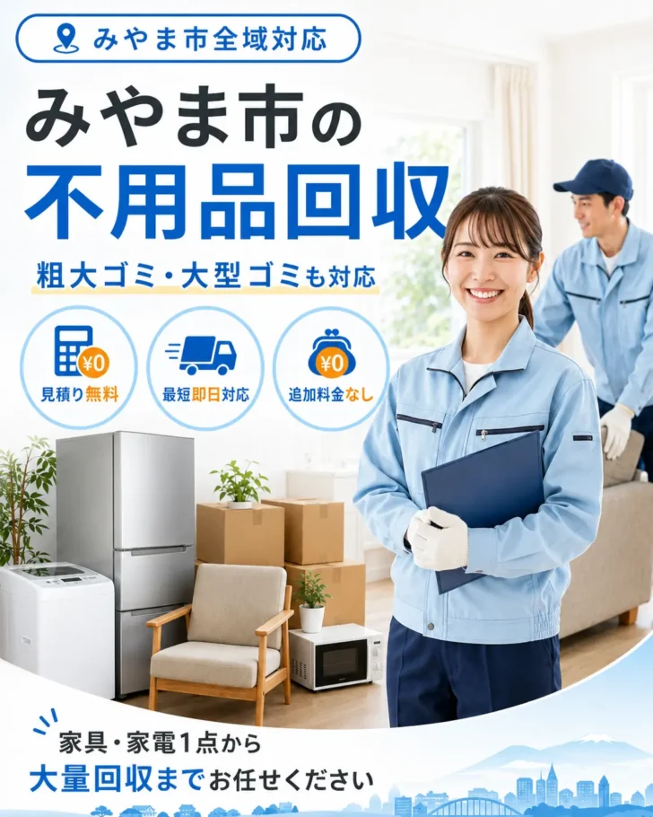 みやま市の不用品回収・粗大ごみ回収ならあつまる君