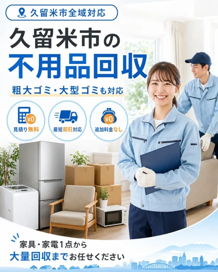 久留米市の不用品回収・粗大ごみ回収ならあつまる君