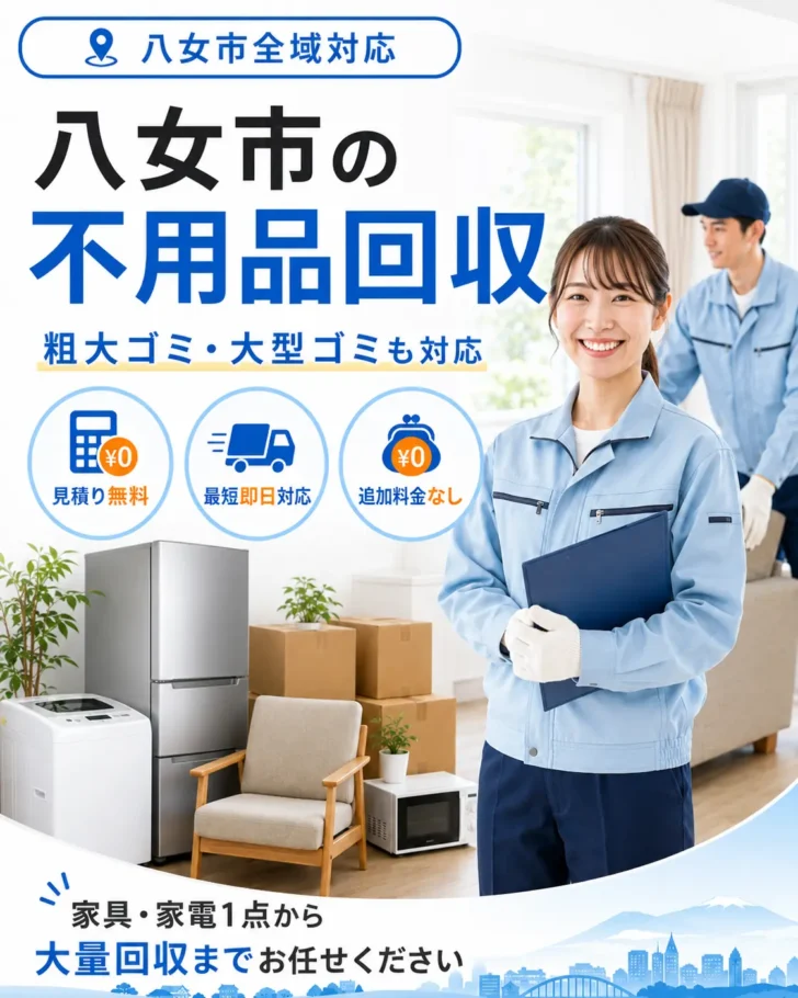 八女市の不用品回収・粗大ごみ回収ならあつまる君