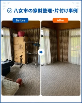 八女市の遺品整理作業事例