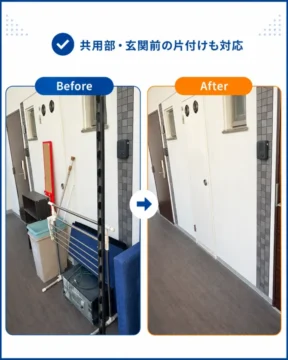 共用部玄関前の片付けも対応 | あつまる君 Before: cluttered entryway with cleaning tools and items near a door; After: clean, empty doorway area with organized floor.”,