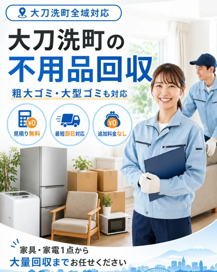 大刀洗町の不用品回収・粗大ごみ回収ならあつまる君