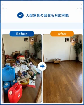 大型家具の回収も対応可能_light 1 | あつまる君 Before and After split image: left shows a cluttered room with boxes and jugs, right shows a clean, empty hardwood floor.