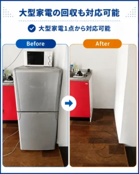 大型家電回収_文字上部_light | あつまる君 福岡市東区で冷蔵庫と電子レンジを回収したビフォーアフター