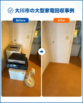 Before and after photos of large appliance removal in Okawa city: left shows stacked devices and a fan, right shows an empty room after pickup.