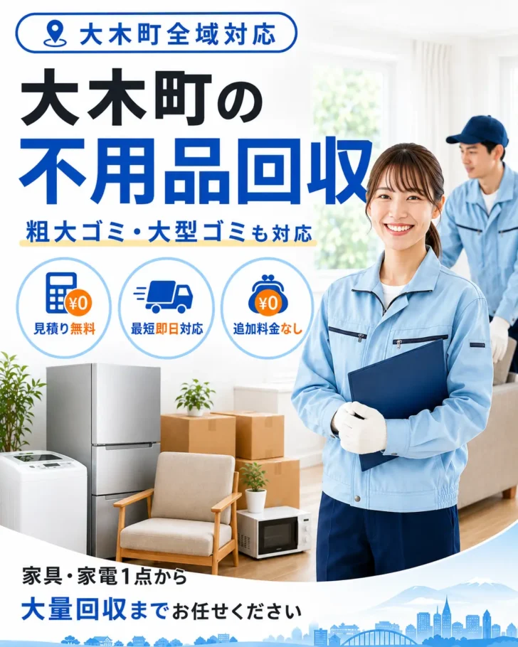 大木町の不用品回収・粗大ごみ回収ならあつまる君