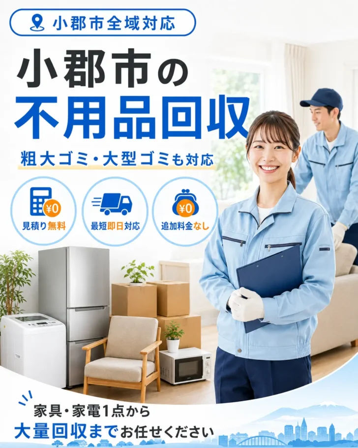 小郡市の不用品回収・粗大ごみ回収ならあつまる君