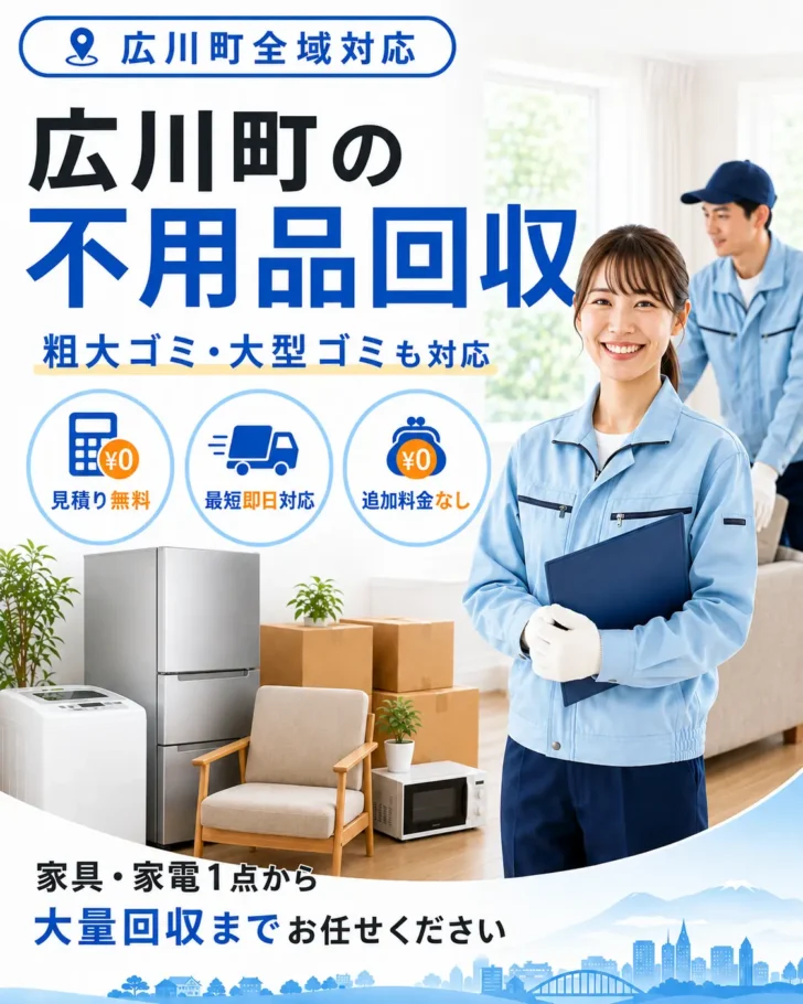 広川町の不用品回収・粗大ごみ回収ならあつまる君