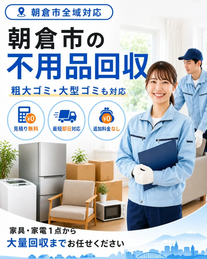 朝倉市の不用品回収・粗大ごみ回収ならあつまる君