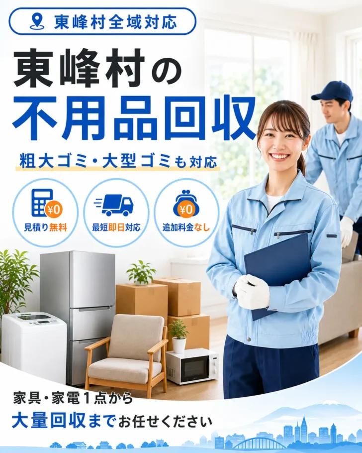 東峰村の不用品回収・粗大ごみ回収ならあつまる君