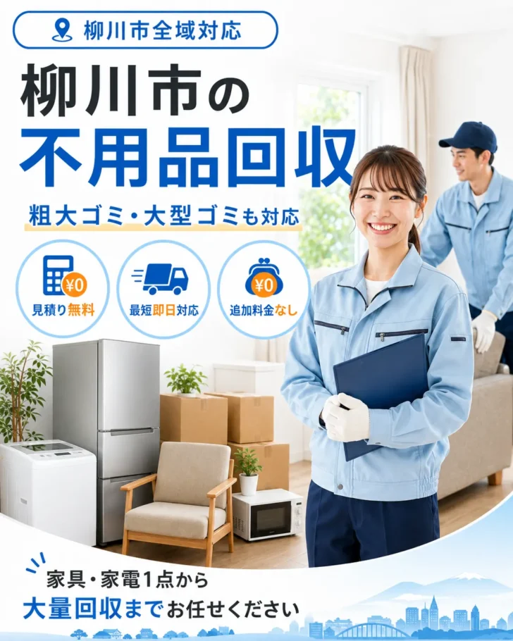 柳川市の不用品回収・粗大ごみ回収ならあつまる君
