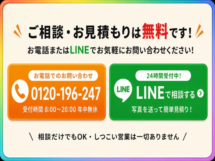 電話0120-196-247またはLINEで無料見積り。LINEは24時間受付中