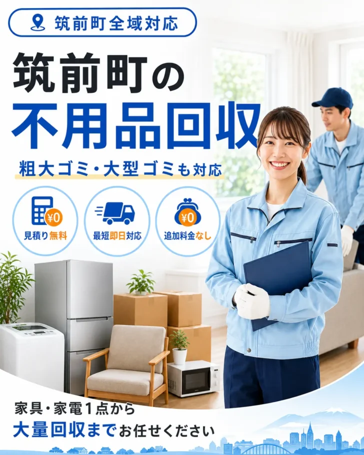 筑前町の不用品回収・粗大ごみ回収ならあつまる君