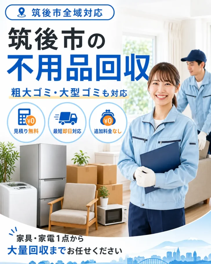 筑後市の不用品回収・粗大ごみ回収ならあつまる君