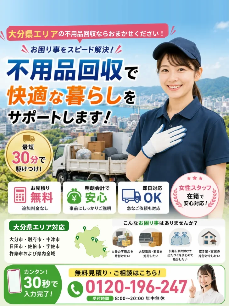 大分県エリアの不用品回収ならあつまる君へ。お見積り無料・最短30分で駆けつけ。