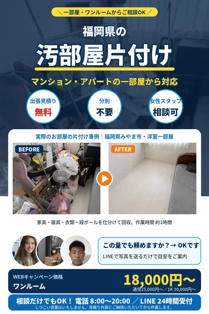 福岡県の汚部屋片付け。一部屋・ワンルームからご相談OK。マンション・アパート対応、分別不要、出張見積り無料、最短即日。実際のお部屋の片付け事例（みやま市）のビフォーアフター。