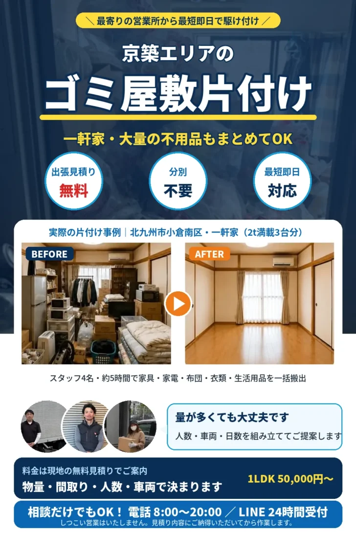 京築エリアのゴミ屋敷片付け・大量不用品回収。一軒家・複数部屋・大量の家財もまとめて対応。分別不要・出張見積り無料・最短即日。