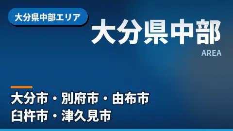 大分県中部エリア