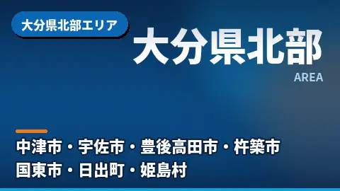 大分県北部エリア