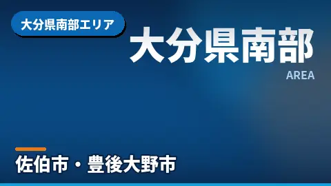 大分県南部エリア
