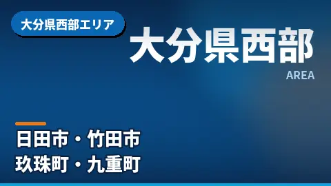 大分県西部エリア