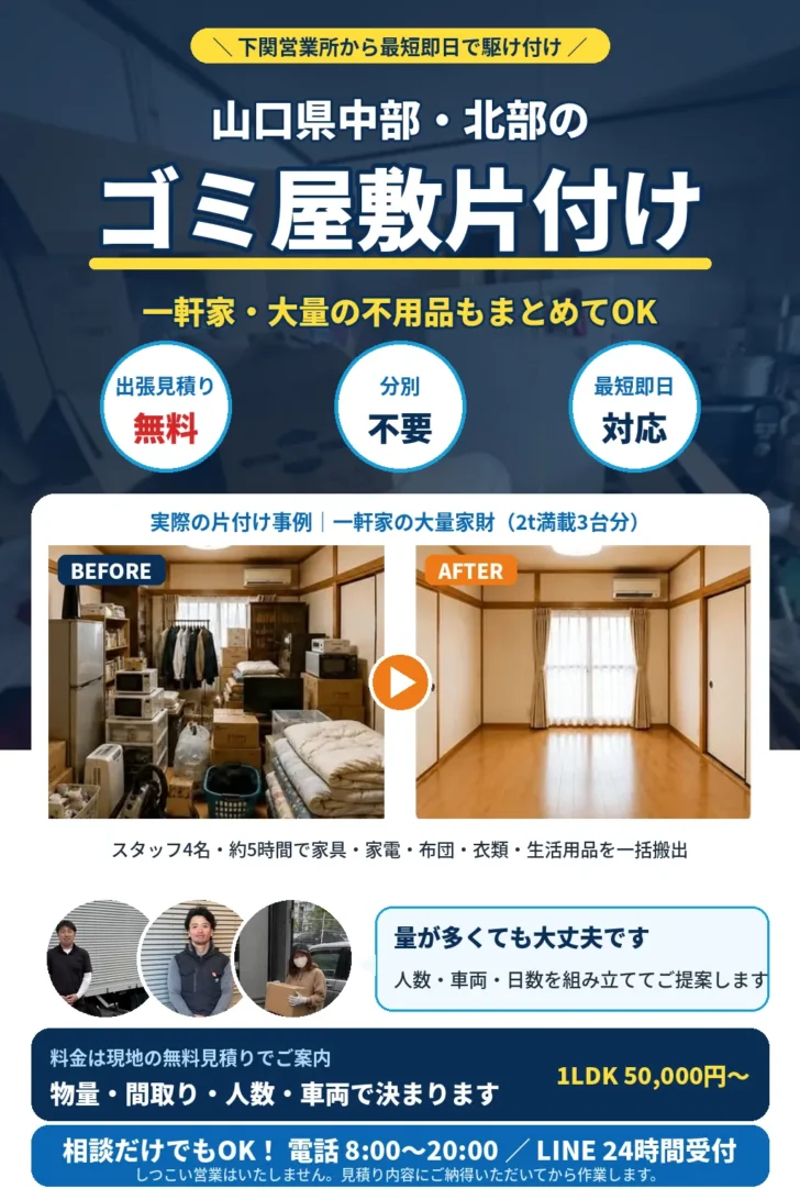 山口県中部・北部のゴミ屋敷片付け・大量不用品回収。一軒家・複数部屋・大量の家財もまとめて対応。分別不要・出張見積り無料・最短即日。