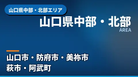 山口県中部・北部エリア