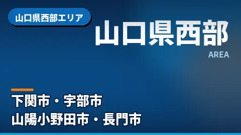 山口県西部エリア