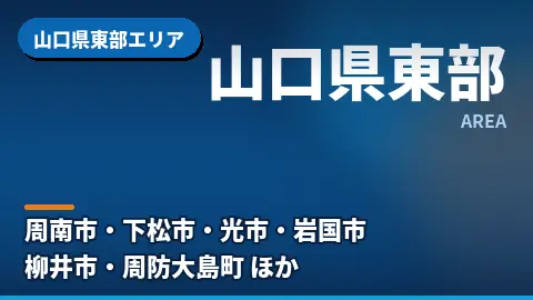 山口県東部エリア