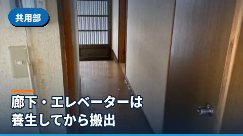 共用部