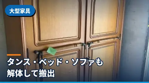 大型家具