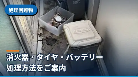 処理困難物