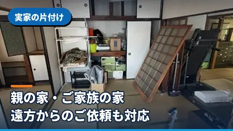 実家の片付け