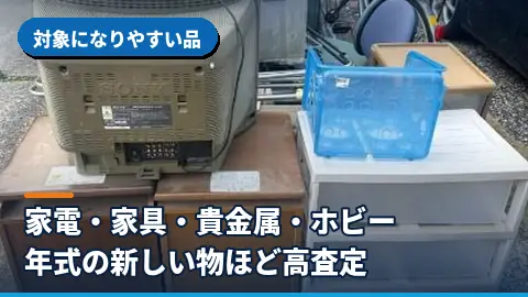 対象になりやすい品