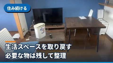 住み続ける