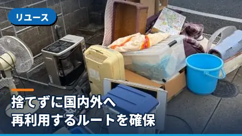 リユース