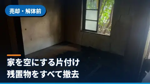 売却・解体前