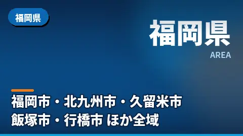 福岡県の汚部屋片付け