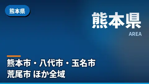 熊本県の汚部屋片付け