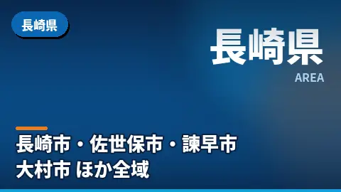 長崎県の汚部屋片付け