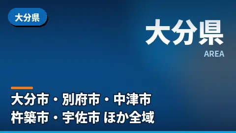 大分県の汚部屋片付け