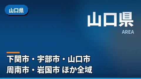 山口県の汚部屋片付け