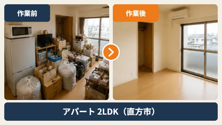 直方市のアパート2LDKの家財整理 作業前と作業後