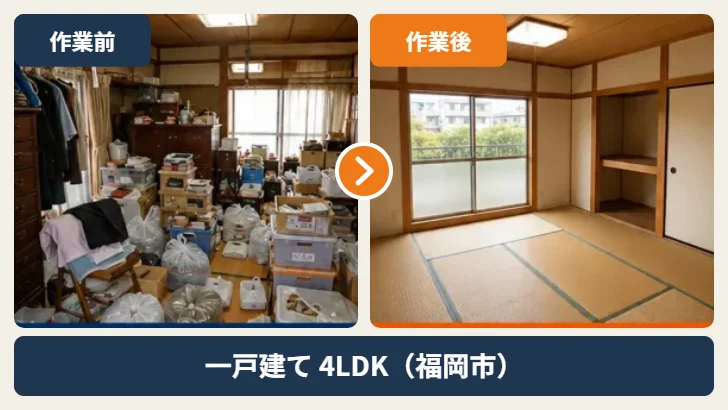 福岡市の一戸建て4LDKの家財整理 作業前と作業後