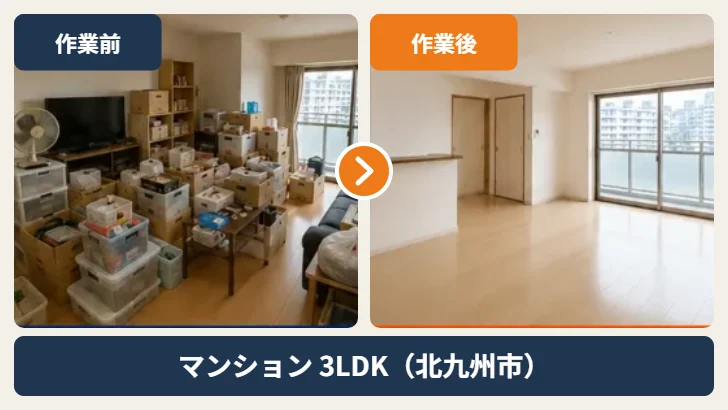 北九州市のマンション3LDKの家財整理 作業前と作業後